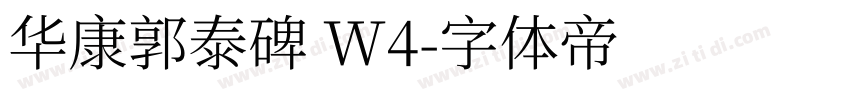 华康郭泰碑 W4字体转换
